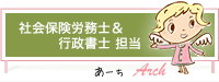 社会保険労務士＆行政書士 担当