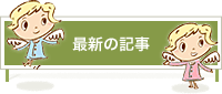 最新の記事