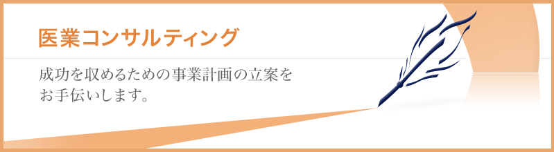 医業コンサルティング　成功を収めるための事業計画の立案をお手伝いします。