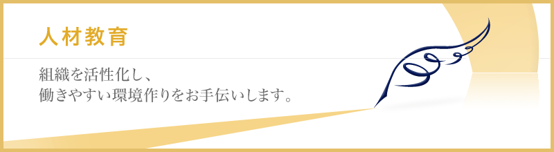 人材教育　組織を活性化し、働きやすい環境作りをお手伝いします。