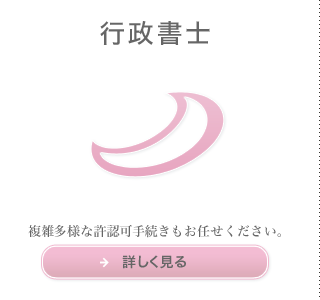 行政書士　複雑多様な許認可手続きもお任せください。詳しく見る