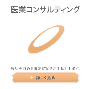 医業コンサルティング　成功を収める事業立案をお手伝いします。詳しく見る