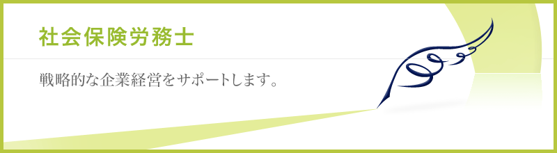 社会保険労務士　戦略的な企業経営をサポートします。