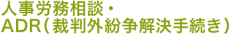 人事労務相談・ADR（裁判外紛争解決手続き）