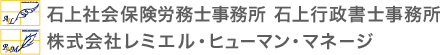 石上社会保険労務士事務所　石上行政書士事務所　株式会社レミエル・ヒューマン・マネージ