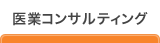 医業コンサルティング