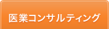 医業コンサルティング