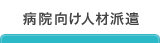 病院向け人材派遣