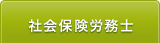 社会保険労務士